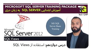 sql tutorial for beginners | sql views | sql full course | به زبان دری | ep12