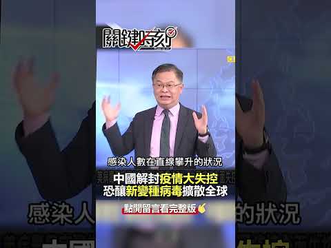 #中國疫情 大失控恐釀新變種病毒擴散全球？！@ebcCTime #shorts