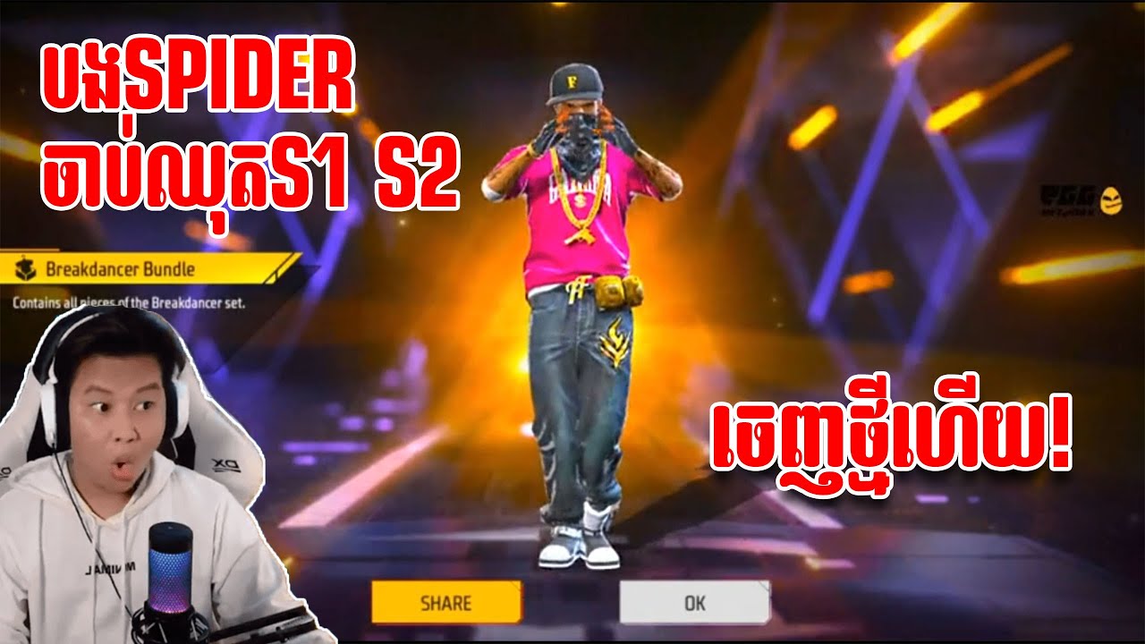 បងSPIDERចាប់ឈុត Season1 Season2ទើបចេញថ្មីអស់5000ពេជ្រ - FreeFire New Bundle S1 To S4