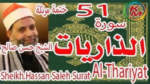 51-سورة الذاريات كاملة [ ختمة مرتلة ] بصوت الشيخ حسن صالح Sheikh.Hassan Saleh Surat Al-Thariyat full