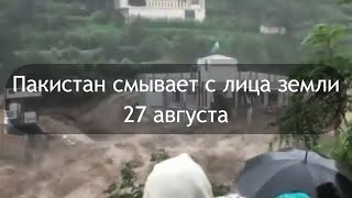 Пакистан смывает с лица земли по настоящему