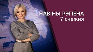 Новости Могилев и Могилевская область 07.12.2021