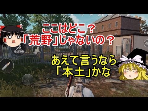 公式スマホ版pubg 荒野行動実況者がプレイしてみた感想と比較 ゆっくり実況 Youtube