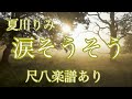 夏川りみ「涙そうそう」尺八楽譜あり ( Natsukawa Rimi [ Nada Sou Sou ] by Shakuhachi )