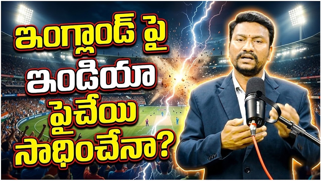 ఇంగ్లాండ్ పై ఇండియా పైచేయి సాధించేనా? 🔥 Ind vs Eng T20 World Cup మ్యాచ్ విశ్లేషణ | RLR TV