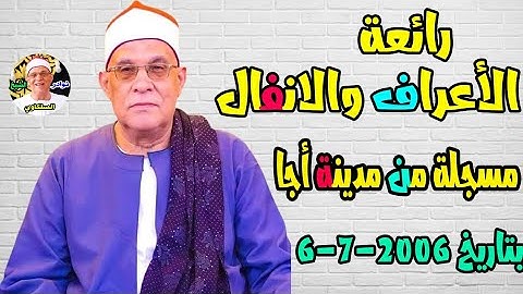 تلاوة مبكية وخشوع يخطف القلب؟! 😭الشيخ محمد حامد السلكاوي الاعراف والانفال من مدينة أجا 6-7-2006 ❤️
