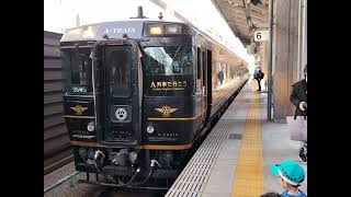 JR九州 キハ185系:特急 A列車で行こう 1号 三角行き