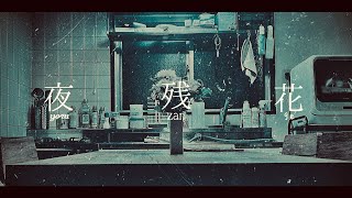 夜残花