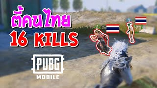 PUBG Mobile : สุ่มตี้คนไทย 15kill ในเกม พับจี โมบาย