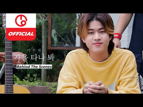 [MAJOR9/REVIBE Vol.4] 이무진(Lee Mujin) &amp;#39;가을 타나 봐 (Fall in Fall)&amp;#39; MV Behind The Scenes (Making Film)