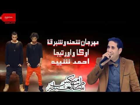 مهرجان اوكا و اورتيجا و احمد شيبة الجديد