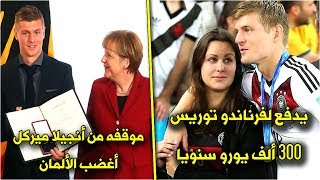 10 حقائق لاتعرفها عن توني كروس | مثله الأعلى لاعب مغمور وشقيقه لاعب محترف..!!