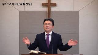 20180311[수3:1-17]요단강을건넘[주일오후예배]