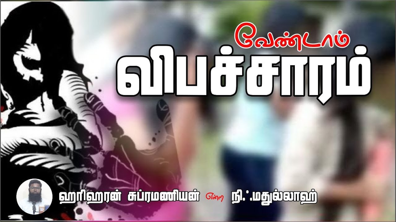 வேண்டாம் விபச்சாரம்ᴴᴰ┇ஹரிஹர சுப்ரமணியன் என்ற நிஃமதுல்லாஹ்┇Way to Paradise Class