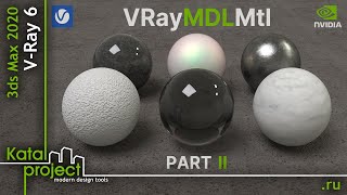Материал Vraymdlmtl – Часть 2 – Параметры Предустановленных Материалов | Урок V-Ray For 3Ds Max