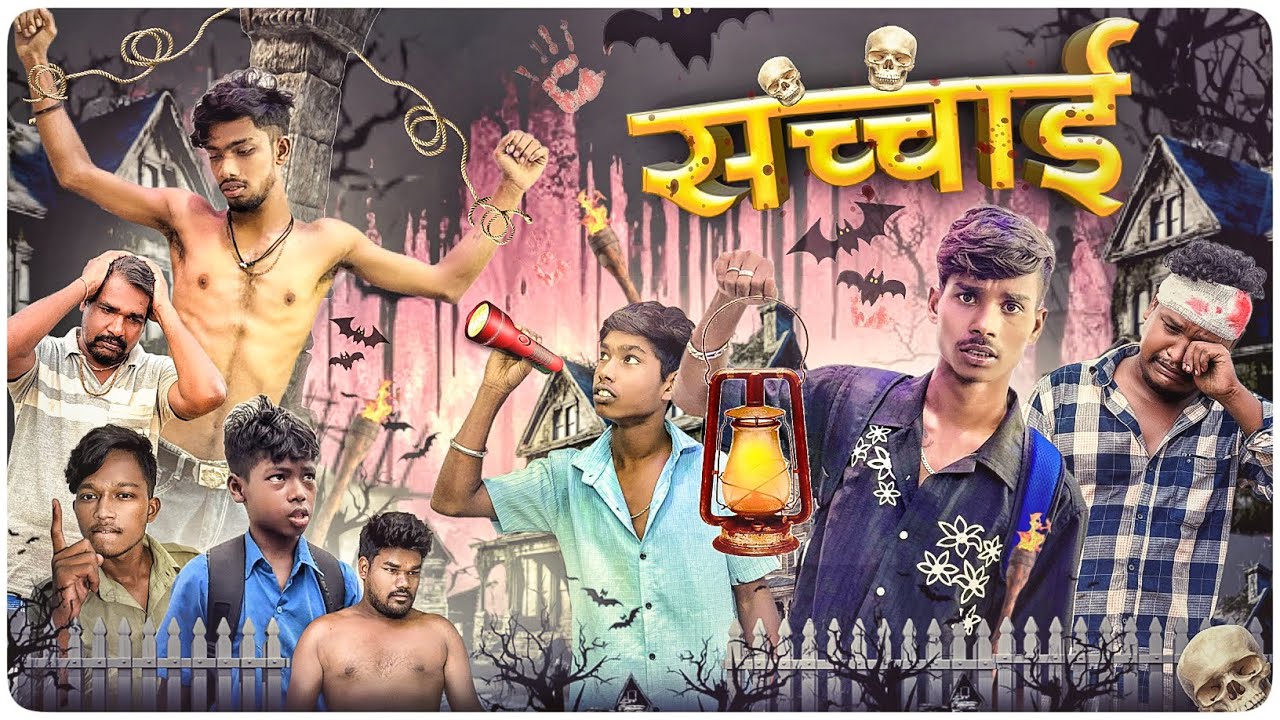 ￼ Sachai ।सच्चाई ।Cg Short Film | Narendra_sarkar_2 |Taklu, Shubham,Atul