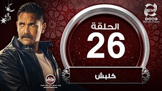 مسلسل كلبش - HD - الحلقة اللسادسة والعشرون- بطولة أمير كراراه |  Kalabsh- Episode 26