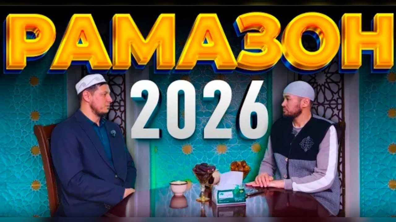 АБДУЛАЗИЗ ДОМЛА - РАМАЗОН 2026 ИНТЕРВЬЮ 