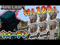 【マインクラフト】村人100人でウォーデン＆ウィザーをフルボッコにしてみた結果ww