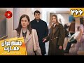       266 سریال ترکی چشم چران عمارت قسمت 266 دوبله فارسی