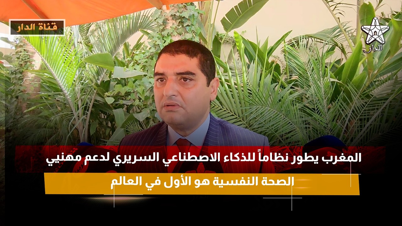 المغرب يطور نظاماً للذكاء الاصطناعي السريري لدعم مهنيي الصحة النفسية هو الأول في العالم