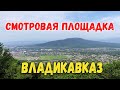 Смотровая площадка Владикавказ. Ближайшие горы, скалы от Владикавказа. Северная Осетия- Алания