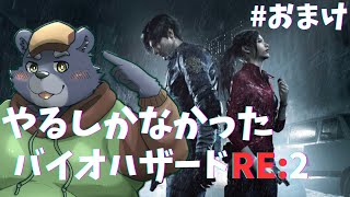 【バイオハザードRE:2】やるしかなかったRE:2【#おまけ】