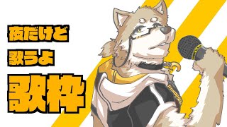 【歌枠】GWの夜だから歌うよ【金色ホロウ】