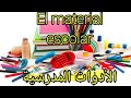 تعلم اللغة الإسبانية الأدوات المدرسية El Material Escolar 