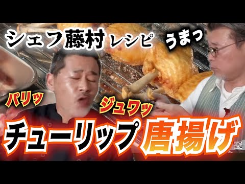 シェフ藤村がうますぎる唐揚げを揚げるだけのマニアックなビデオ