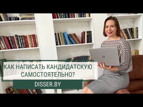 КАК НАПИСАТЬ КАНДИДАТСКУЮ САМОСТОЯТЕЛЬНО?