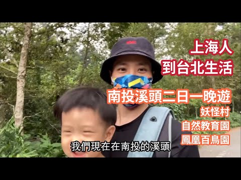 陸配奶爸gogo《上海人到台北生活》921南投溪頭兩日一晚 妖怪村 溪頭自然教育園區 鳳凰百鳥園 入住聽濤園 吃到溪蝦了