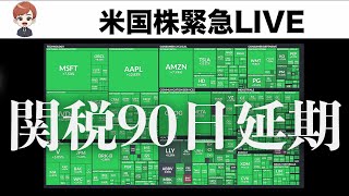 【超速報】関税90日延期