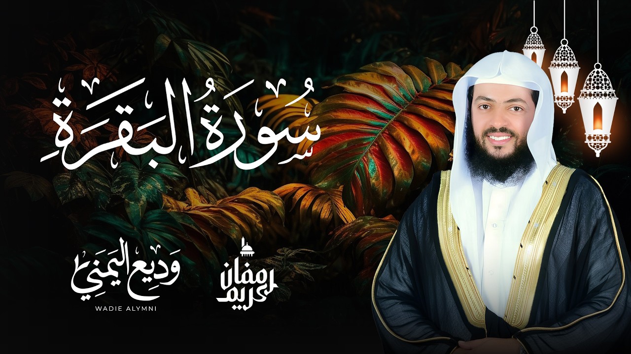 حصن المنزل سورة البقرة كاملة بصوت القارئ وديع اليمني Surat Al-Baqarah