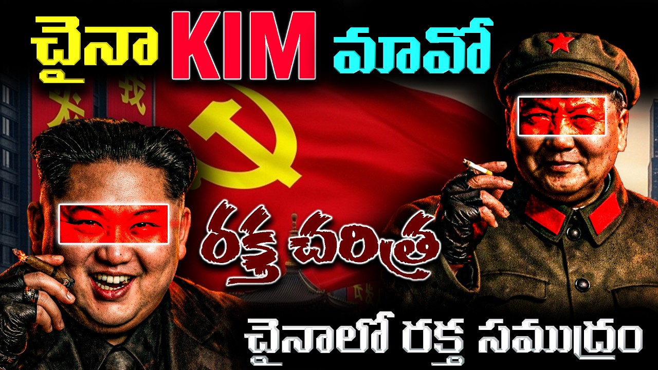 చైనా కిమ్ రక్త చరిత్ర | TELUGU THOUGHT | #chaina #kim #northkorea #telugu #telugufacts