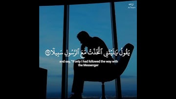 وَيَوْمَ يَعَضُّ الظَّالِمُ عَلَى يَدَيْهِ - القارئ حمزة بوديب 🌿💚