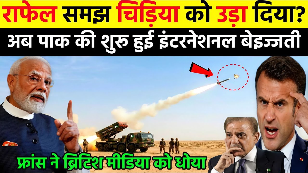 राफेल समझ चिड़िया को उड़ा दिया अब पाक की शुरू हुई इंटरनेशनल बेइज्जती | Ankit Awasthi Sir