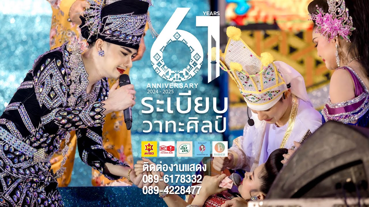 Ep.4 ลำเรื่อง บาปได้แก่ผูทำ...กรรมได้แก่ผู้สร้าง | หมอลำระเบียบวาทะศิลป์ 2567 - 2568