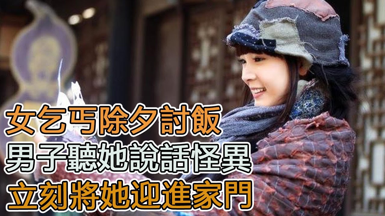民間故事:女乞丐除夕討飯,男子聽她說話怪異,立刻將她迎進家門|頭條故事匯 - YouTube