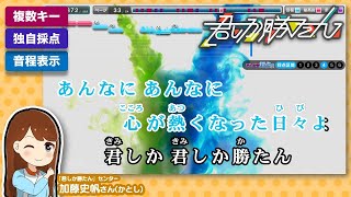 君しか勝たん / 日向坂46 練習用制作カラオケ【複数キー収録】