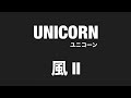 【 弾いてみた 】 UNICORN / 風II【 Guitar Cover 】