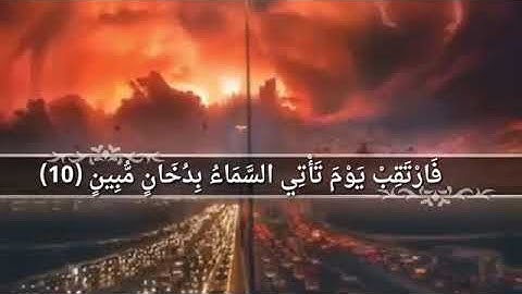 (القارئ أسلام صبحي) بل هم في شك يلعبون فارتقب يوم تأتي السماء بدخان مبين