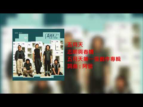 五月天 - 志明與春嬌