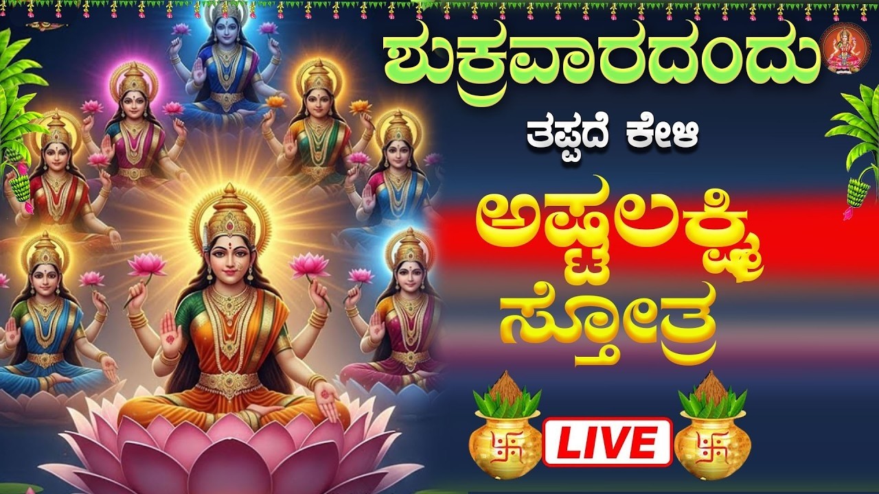 Live |ಶುಕ್ರವಾರದಂದು ಕೇಳಬೇಕಾದ ಅಷ್ಟ ಲಕ್ಷ್ಮೀ ಸ್ತೋತ್ರ | Sri Ashta Lakshmi Strotra|ಭಕ್ತಿ ಸುಧೆ