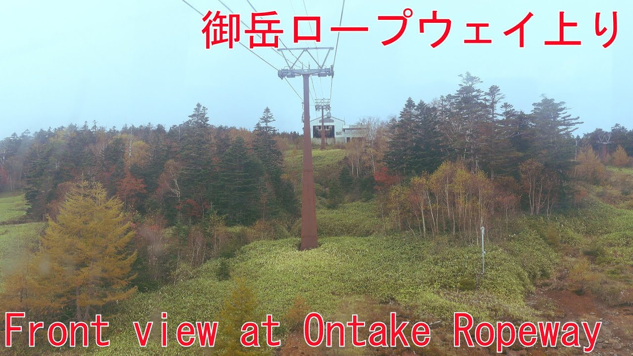 Ontake Ropeway 長野、御岳ロープウェイ上り前面展望10月紅葉 黄葉、 長野県木曽町、Front view at Ontake Ropeway Kiso ...