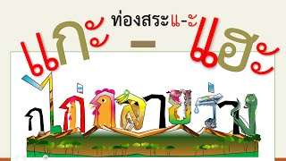 สระ แอะ อ่านคำ เสียงสระแอะ แกะ-แฮะ ก-ฮ โหลดฟรี #PowerPointพร้อมสอน อ่านสระ ภาษาไทย กับ #กไก่กลายร่าง