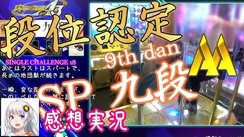 【DDR A3 Play】 段位認定 SINGLE 九段 9th DAN [紲星あかり感想実況]