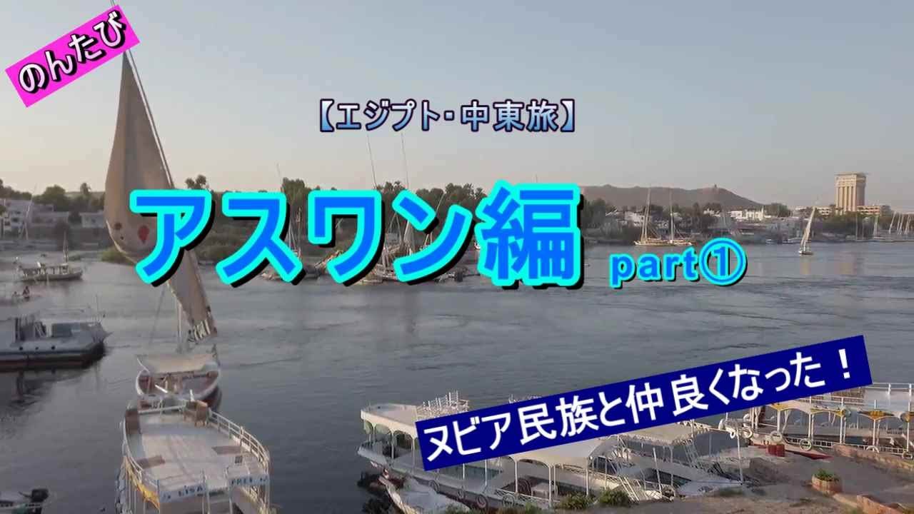 【エジプト・中東ひとり旅】⑦アスワン編part１。ヌビア民族と仲良くなって家に招待された。