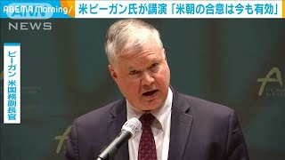 “米朝合意は今も有効”　米ビーガン氏が韓国で講演(2020年12月11日)