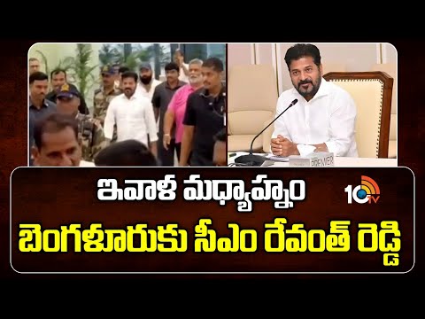 ఇవాళ మధ్యాహ్నం బెంగళూరుకు సీఎం రేవంత్ రెడ్డి | CM Revanth Reddy To Visit Bangalore Today | 10TVNEWS - 10TVNEWSTELUGU